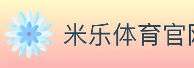 米乐体育官网 logo